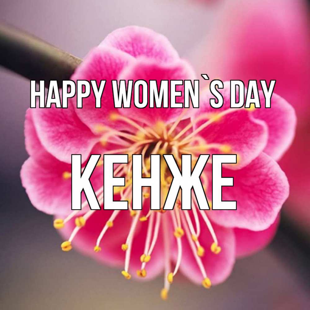 Greetings card с именем, Кенже happy women`s day цветы Greetings with text for free download 